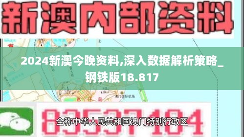 2024新澳今晚资料,深入数据解析策略_钢铁版18.817