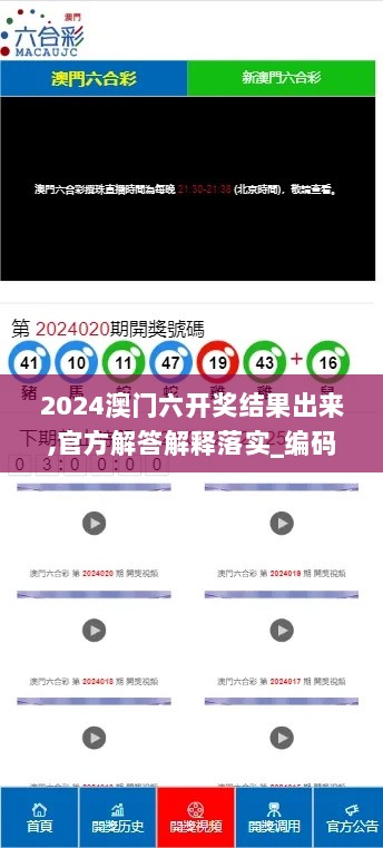 2024澳门六开奖结果出来,官方解答解释落实_编码版53.618