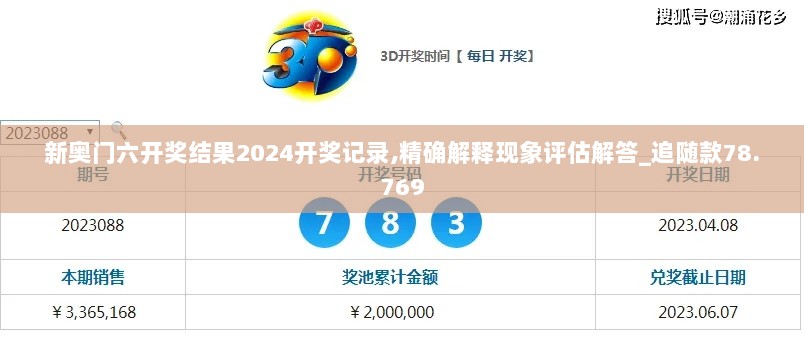 新奥门六开奖结果2024开奖记录,精确解释现象评估解答_追随款78.769