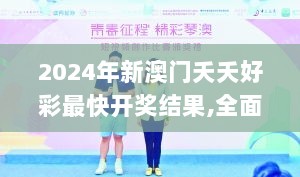 2024年新澳门夭夭好彩最快开奖结果,全面探讨解答解释路径_电子集59.528