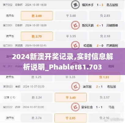 2024新澳开奖记录,实时信息解析说明_Phablet81.703