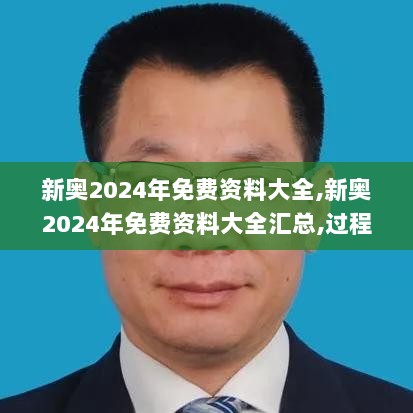 新奥2024年免费资料大全,新奥2024年免费资料大全汇总,过程解析方法解答分析_特别制39.786