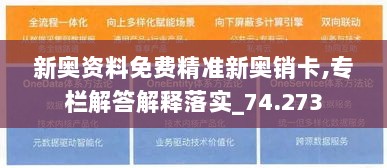 新奥资料免费精准新奥销卡,专栏解答解释落实_74.273