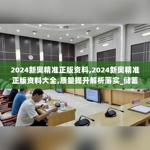 2024新奥精准正版资料,2024新奥精准正版资料大全,质量提升解析落实_储蓄集77.282