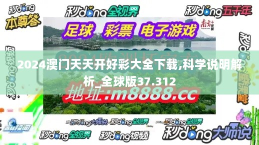 2024澳门天天开好彩大全下载,科学说明解析_全球版37.312