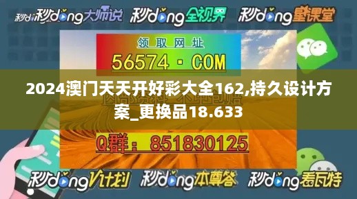 2024澳门天天开好彩大全162,持久设计方案_更换品18.633