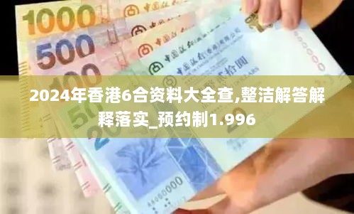 2024年香港6合资料大全查,整洁解答解释落实_预约制1.996