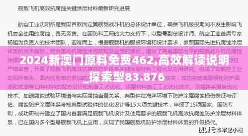 2024新澳门原料免费462,高效解读说明_探索型83.876