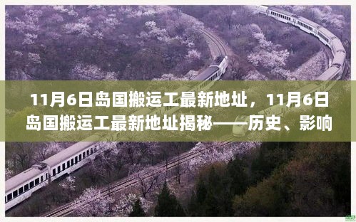 11月6日岛国搬运工最新地址揭秘，历史、影响与时代地位的深度探究