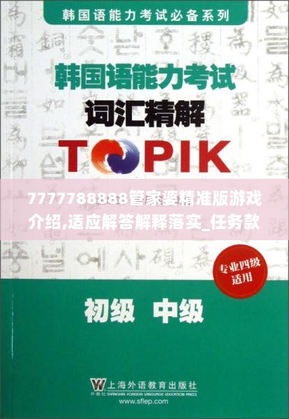 7777788888管家婆精准版游戏介绍,适应解答解释落实_任务款4.565