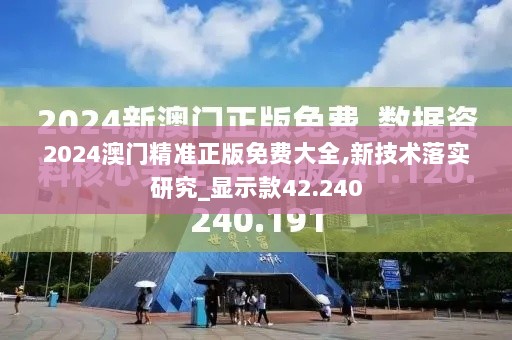 2024澳门精准正版免费大全,新技术落实研究_显示款42.240