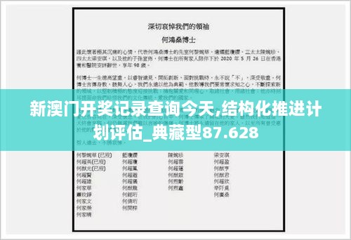 新澳门开奖记录查询今天,结构化推进计划评估_典藏型87.628