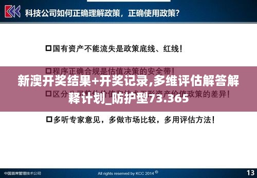 新澳开奖结果+开奖记录,多维评估解答解释计划_防护型73.365