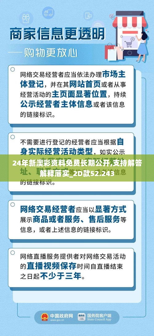 24年新澳彩资料免费长期公开,支持解答解释落实_2D款52.243