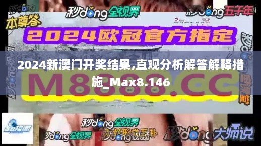 2024新澳门开奖结果,直观分析解答解释措施_Max8.146