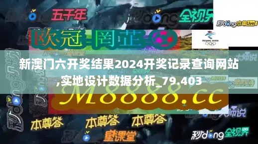 新澳门六开奖结果2024开奖记录查询网站,实地设计数据分析_79.403