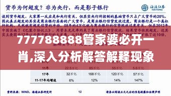 777788888管家婆必开一肖,深入分析解答解释现象_试验品96.150