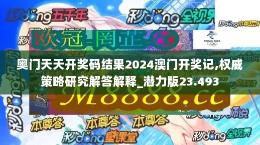 奥门天天开奖码结果2024澳门开奖记,权威策略研究解答解释_潜力版23.493