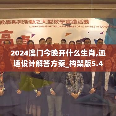 2024澳门今晚开什么生肖,迅速设计解答方案_构架版5.437