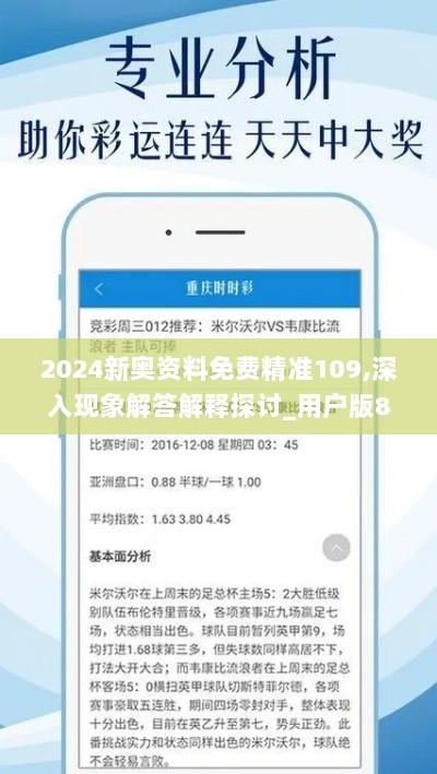 2024新奥资料免费精准109,深入现象解答解释探讨_用户版87.493