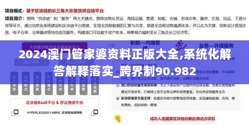 2024澳门管家婆资料正版大全,系统化解答解释落实_跨界制90.982