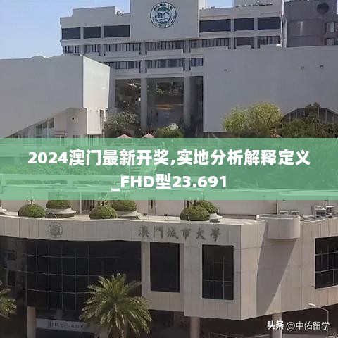 2024澳门最新开奖,实地分析解释定义_FHD型23.691