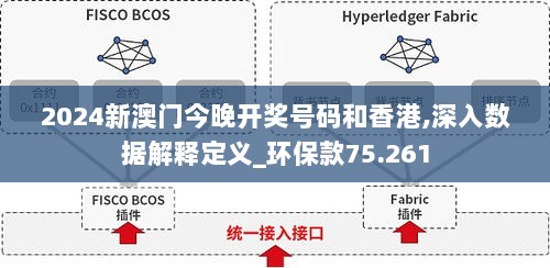 2024新澳门今晚开奖号码和香港,深入数据解释定义_环保款75.261