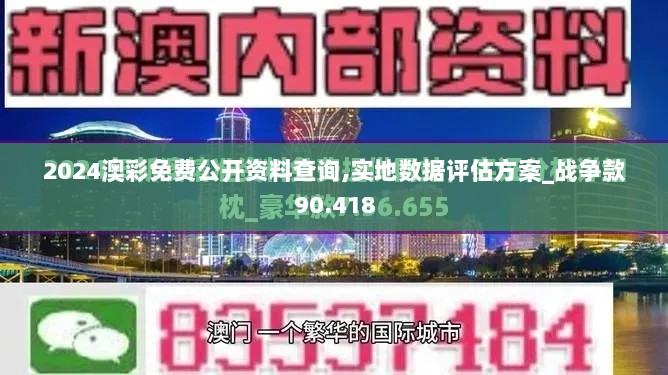 2024澳彩免费公开资料查询,实地数据评估方案_战争款90.418