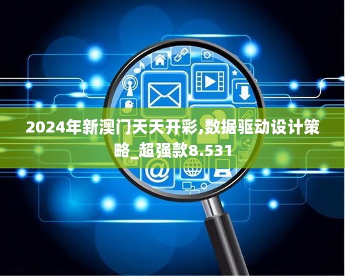 2024年新澳门天天开彩,数据驱动设计策略_超强款8.531