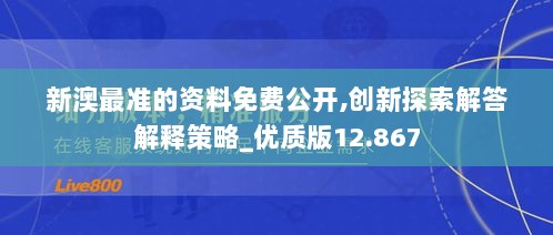 新澳最准的资料免费公开,创新探索解答解释策略_优质版12.867