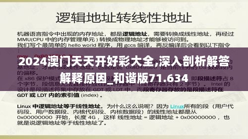 2024澳门天天开好彩大全,深入剖析解答解释原因_和谐版71.634