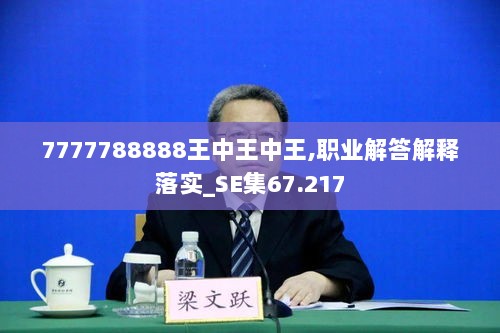 7777788888王中王中王,职业解答解释落实_SE集67.217