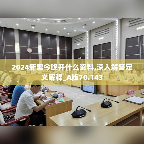 2024新奥今晚开什么资料,深入解答定义解释_A版70.143