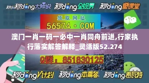 澳门一肖一码一必中一肖同舟前进,行家执行落实解答解释_灵活版52.274