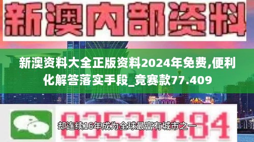 新澳资料大全正版资料2024年免费,便利化解答落实手段_竞赛款77.409