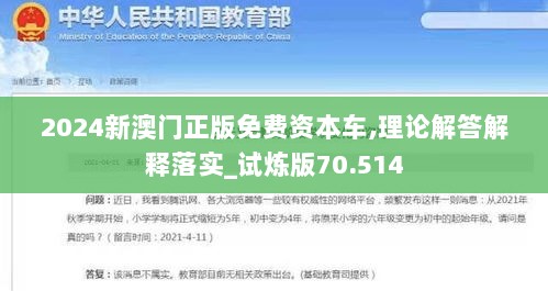 2024新澳门正版免费资本车,理论解答解释落实_试炼版70.514