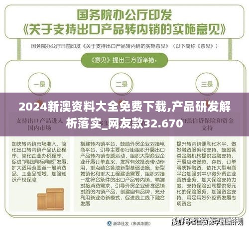 2024新澳资料大全免费下载,产品研发解析落实_网友款32.670