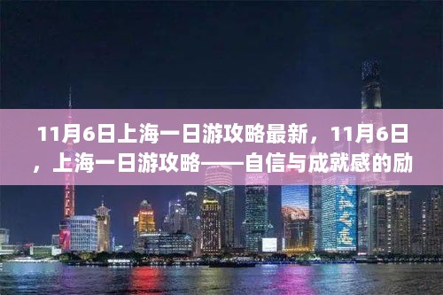 11月6日上海自信与成就感的励志一日游攻略