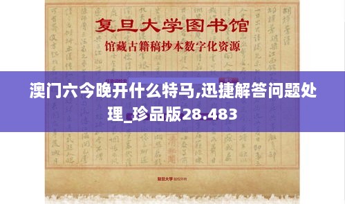 澳门六今晚开什么特马,迅捷解答问题处理_珍品版28.483