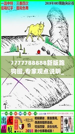 7777788888新版跑狗图,专家观点说明_试验型94.527