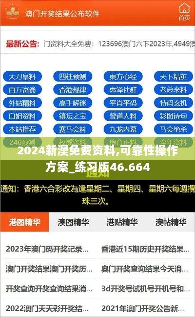 2024新澳免费资料,可靠性操作方案_练习版46.664