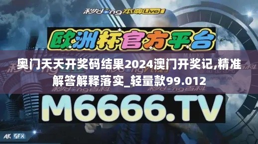 奥门天天开奖码结果2024澳门开奖记,精准解答解释落实_轻量款99.012