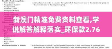 新澳门精准免费资料查看,学说解答解释落实_环保款2.768