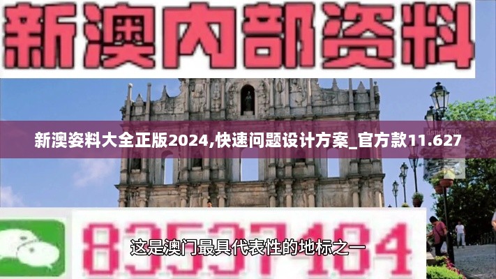 新澳姿料大全正版2024,快速问题设计方案_官方款11.627