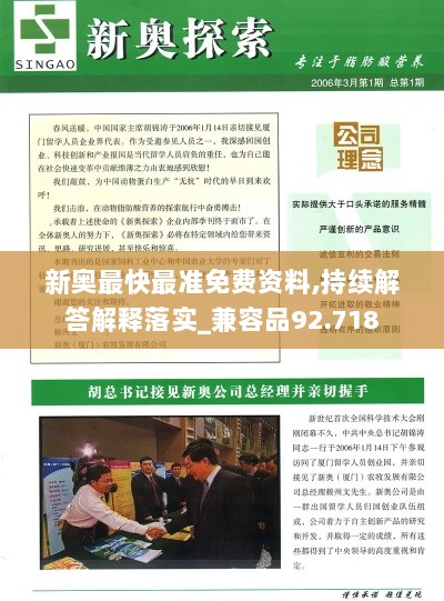 新奥最快最准免费资料,持续解答解释落实_兼容品92.718