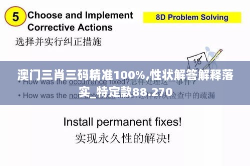 澳门三肖三码精准100%,性状解答解释落实_特定款88.270