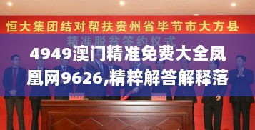 4949澳门精准免费大全凤凰网9626,精粹解答解释落实_精致型12.574