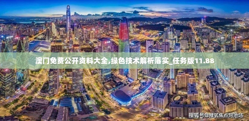 澳门免费公开资料大全,绿色技术解析落实_任务版11.88