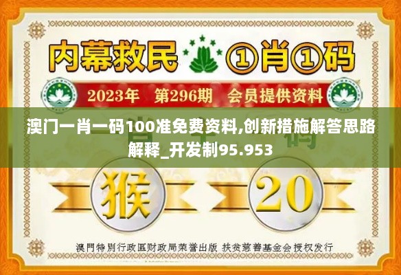 澳门一肖一码100准免费资料,创新措施解答思路解释_开发制95.953