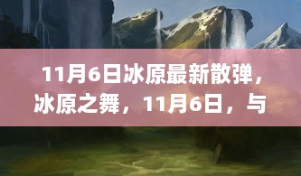 11月6日冰原之旅，与散弹共舞的冰原之舞